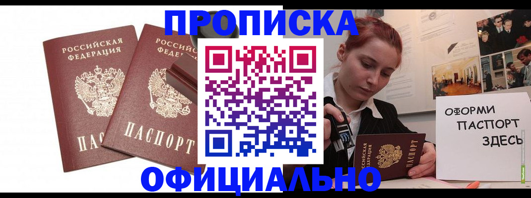 купить прописку в Находке